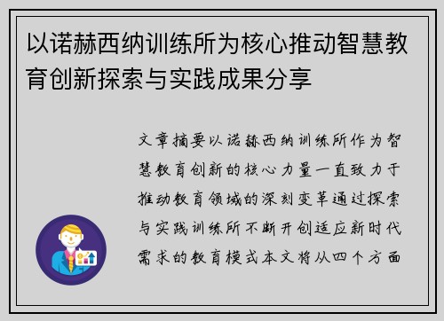 以诺赫西纳训练所为核心推动智慧教育创新探索与实践成果分享
