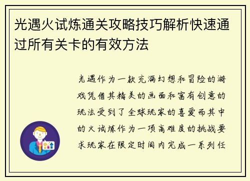 光遇火试炼通关攻略技巧解析快速通过所有关卡的有效方法
