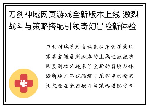 刀剑神域网页游戏全新版本上线 激烈战斗与策略搭配引领奇幻冒险新体验