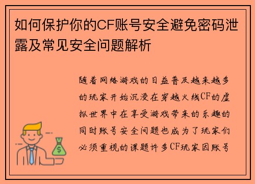 如何保护你的CF账号安全避免密码泄露及常见安全问题解析