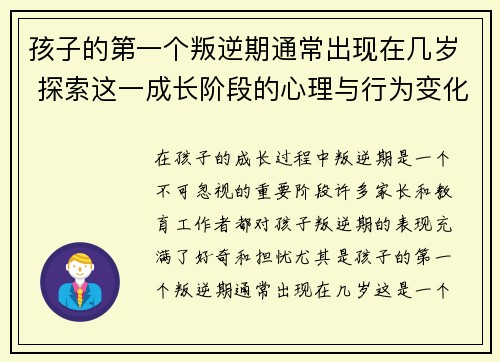 孩子的第一个叛逆期通常出现在几岁 探索这一成长阶段的心理与行为变化