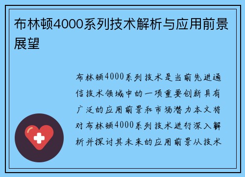 布林顿4000系列技术解析与应用前景展望