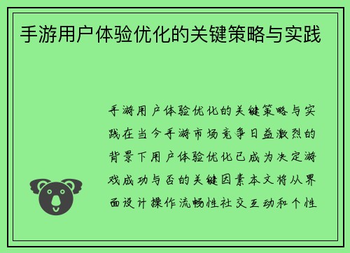 手游用户体验优化的关键策略与实践