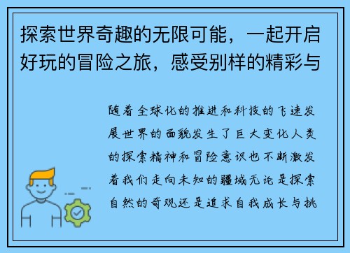探索世界奇趣的无限可能，一起开启好玩的冒险之旅，感受别样的精彩与欢乐
