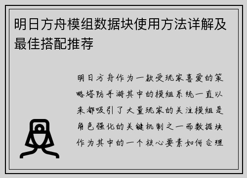 明日方舟模组数据块使用方法详解及最佳搭配推荐