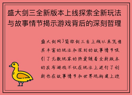 盛大剑三全新版本上线探索全新玩法与故事情节揭示游戏背后的深刻哲理与精彩世界