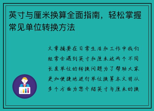 英寸与厘米换算全面指南，轻松掌握常见单位转换方法