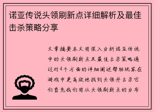 诺亚传说头领刷新点详细解析及最佳击杀策略分享