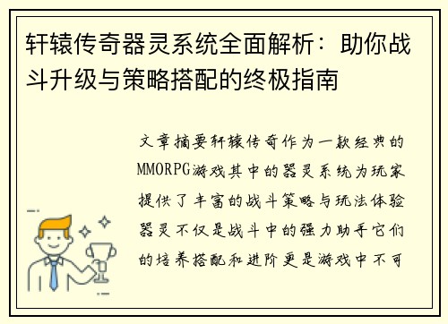 轩辕传奇器灵系统全面解析：助你战斗升级与策略搭配的终极指南