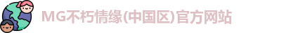 MG不朽情缘官网